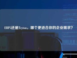 ERP5还是Tryton，哪个更适合你的企业需求？