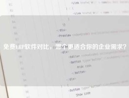 免费ERP软件对比，哪个更适合你的企业需求？