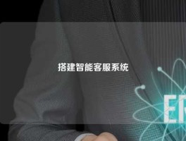 搭建智能客服系统