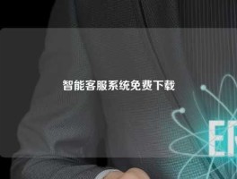 智能客服系统免费下载