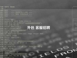 外包 客服招聘