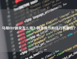 马帮ERP跟卖怎么用？具体操作和技巧有哪些？