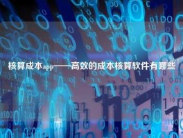核算成本app——高效的成本核算软件有哪些