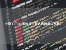 北京工厂ERP系统报价怎么选择最优方案？