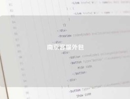 南京客服外包