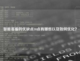 智能客服的优缺点10点有哪些以及如何优化？