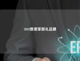 2018香港家居礼品展