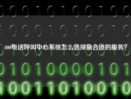 400电话呼叫中心系统怎么选择最合适的服务？