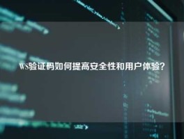 WS验证码如何提高安全性和用户体验？