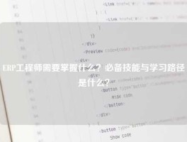 ERP工程师需要掌握什么？必备技能与学习路径是什么？