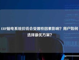 ERP脑电系统价钱会受哪些因素影响？用户如何选择最优方案？