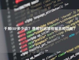 千易ERP多少钱？费用包括哪些服务和功能？