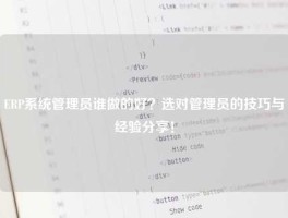 ERP系统管理员谁做的好？选对管理员的技巧与经验分享！