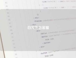 白沟外包客服