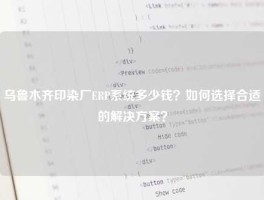 乌鲁木齐印染厂ERP系统多少钱？如何选择合适的解决方案？