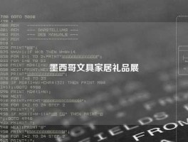 墨西哥文具家居礼品展