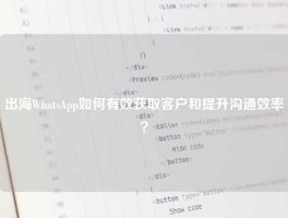 出海WhatsApp如何有效获取客户和提升沟通效率？