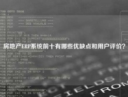 房地产ERP系统前十有哪些优缺点和用户评价？