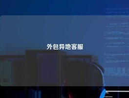 外包异地客服