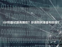 ERP的面试题有哪些？你该如何准备和回答？