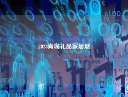 2023青岛礼品家居展