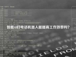 智能AI打电话机器人能提高工作效率吗？