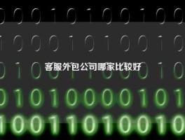 客服外包公司哪家比较好