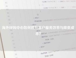 海外呼叫中心如何提升客户服务效率与降低成本？