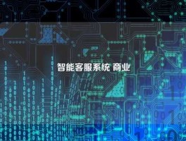 智能客服系统 商业