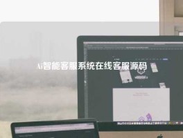 Ai智能客服系统在线客服源码