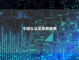 中国礼品家居旗舰展