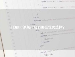 开源ERP系统排名有哪些优秀选择？