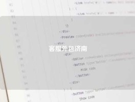客服外包济南
