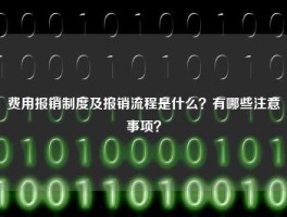 费用报销制度及报销流程是什么？有哪些注意事项？