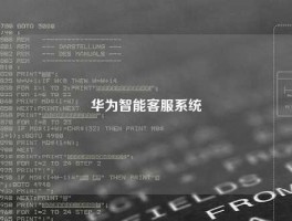华为智能客服系统